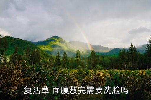 日本复活草面膜怎么用