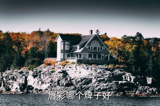 唇彩哪个牌子好