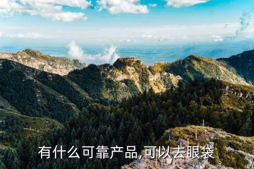 有什么可靠产品,可以去眼袋