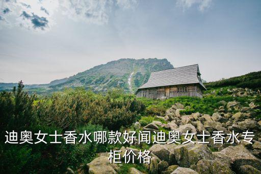 迪奥韩国花漾香水多少钱,迪奥小姐花漾淡甜心香水怎么样?