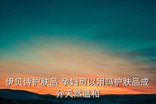 孕妇保湿belli怎么样,美国belli孕妇护肤品怎么样