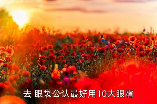 去 眼袋公认最好用10大眼霜