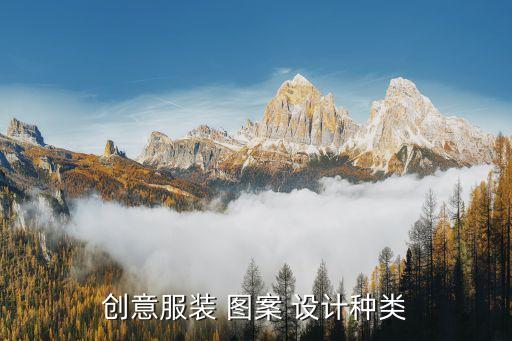 创意服装 图案 设计种类