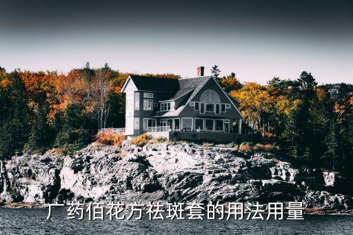 广药佰花方祛斑套的用法用量