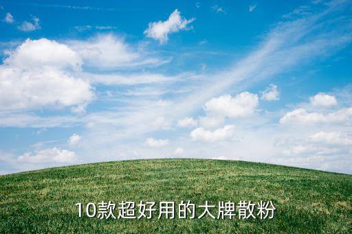 10款超好用的大牌散粉
