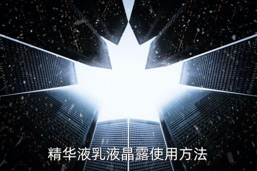 精华液乳液晶露使用方法