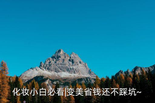 化妆小白必看|变美省钱还不踩坑~