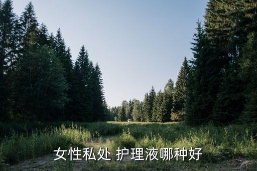 女性私处 护理液哪种好