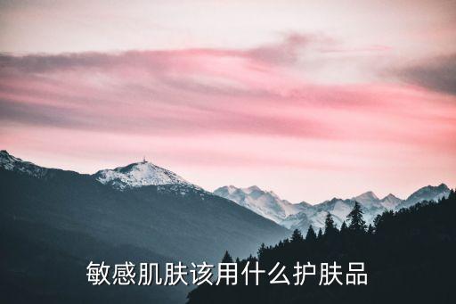 敏感肌肤该用什么护肤品