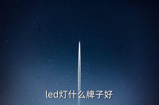 led灯什么牌子好