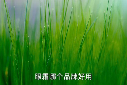 津津享眼霜怎么样,共振眼霜怎么样？
