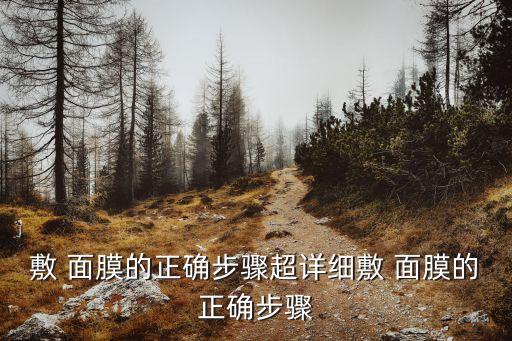 敷 面膜的正确步骤超详细敷 面膜的正确步骤