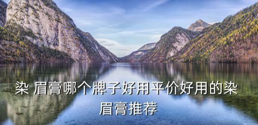 染 眉膏哪个牌子好用平价好用的染 眉膏推荐