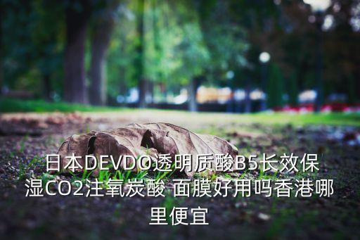  日本DEVDO透明质酸B5长效保湿CO2注氧炭酸 面膜好用吗香港哪里便宜