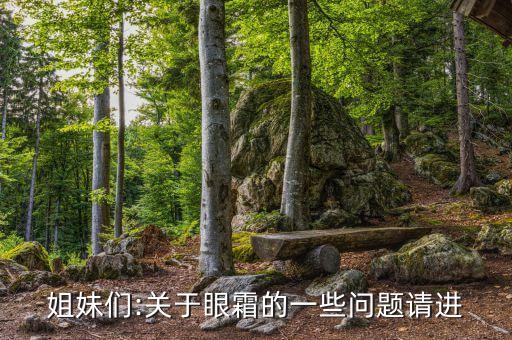 姐妹们:关于眼霜的一些问题请进