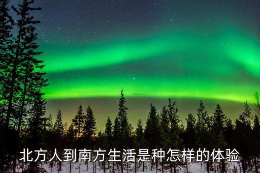 北方人到南方生活是种怎样的体验