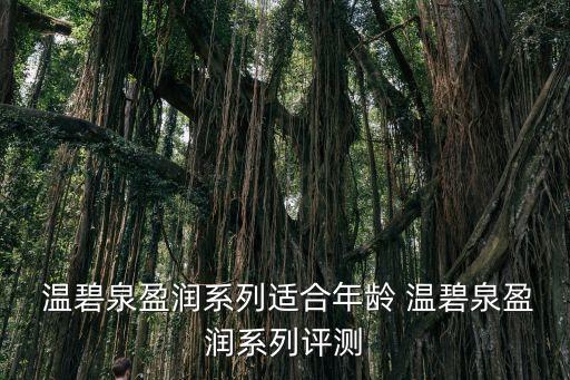  温碧泉盈润系列适合年龄 温碧泉盈润系列评测