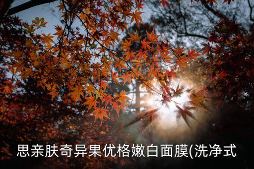 思亲肤奇异果优格嫩白面膜(洗净式
