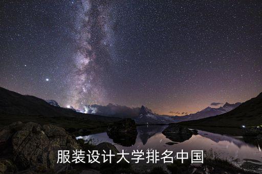 服装设计大学排名中国