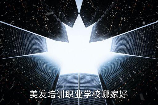 美发培训职业学校哪家好