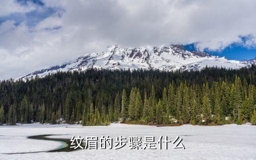 纹眉的步骤是什么