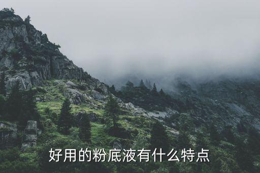 好用的粉底液有什么特点