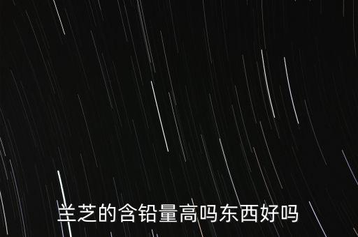 兰芝的含铅量高吗东西好吗
