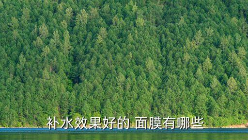  补水效果好的 面膜有哪些