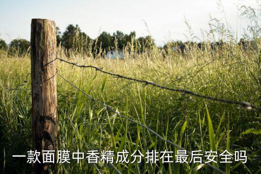 一款面膜中香精成分排在最后安全吗