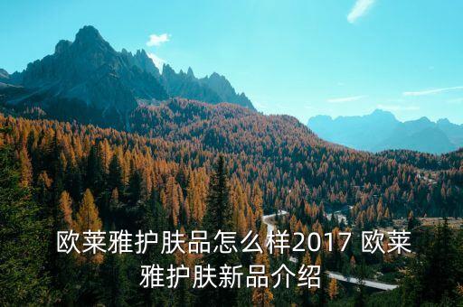 欧莱雅的酵素精华怎么样