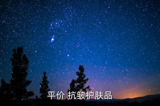 平价 抗皱护肤品