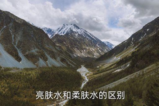  亮肤水和柔肤水的区别