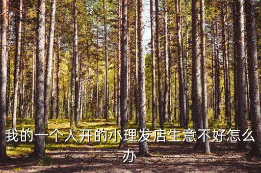 我的一个人开的小理发店生意不好怎么办