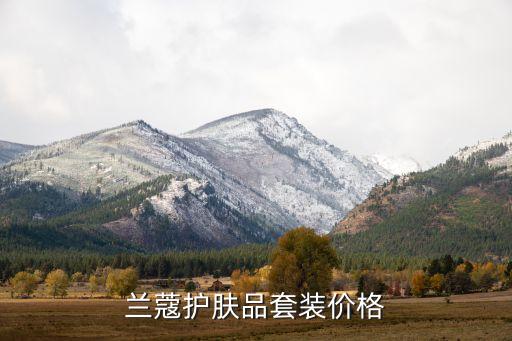 兰蔻护肤品套装价格