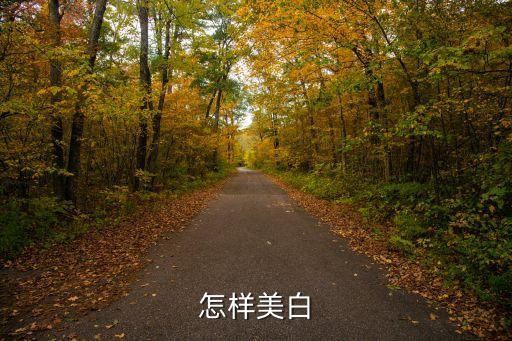 怎样美白