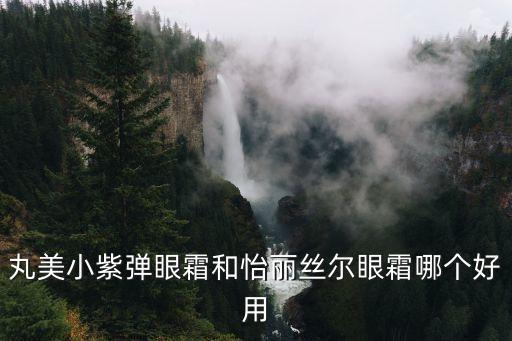 丸美明星单品是什么,丸美的明星单品是什么
