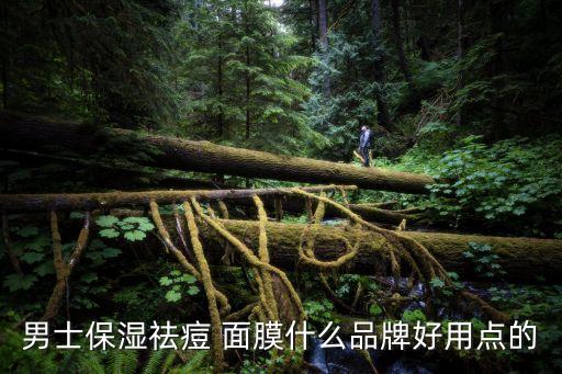 男士保湿祛痘 面膜什么品牌好用点的