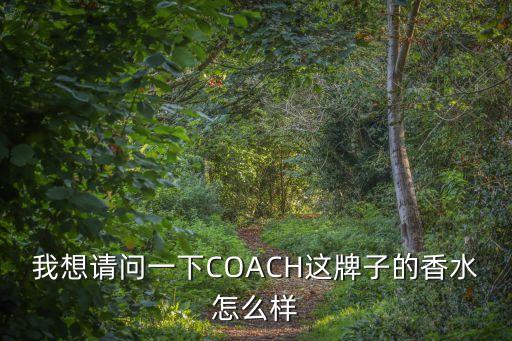 我想请问一下COACH这牌子的香水怎么样