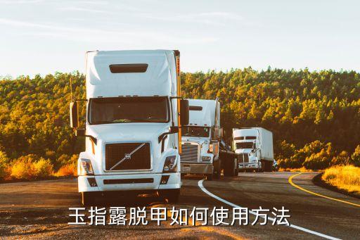 玉指甲油怎么样,candymoyo指甲油怎么样