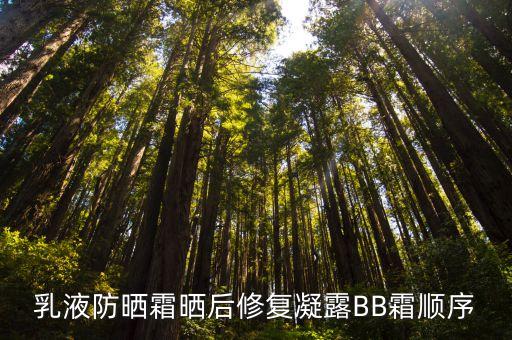 乳液防晒霜晒后修复凝露BB霜顺序