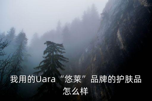 uara适合什么年龄
