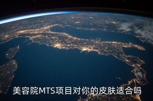 美容院MTS项目对你的皮肤适合吗