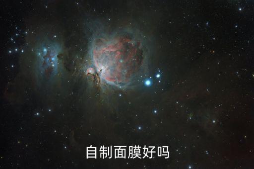 自制面膜好吗