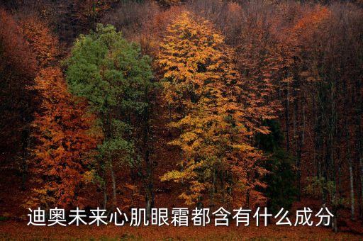 迪奥未来心肌眼霜都含有什么成分