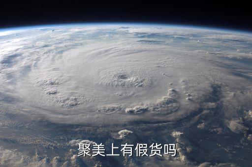  聚美上有假货吗