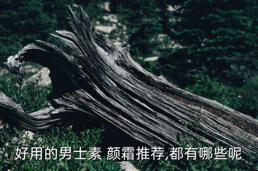 好用的男士素 颜霜推荐,都有哪些呢