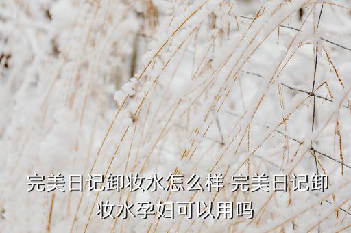 完美的水怎么样,完美开箱怎么样