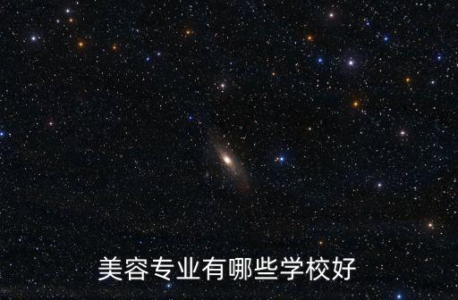 在哪里学美容比较好,学美容哪里比较好?