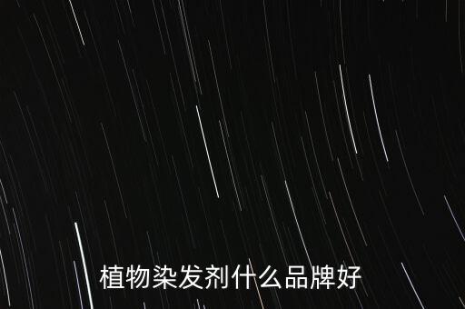 植物染发剂什么品牌好