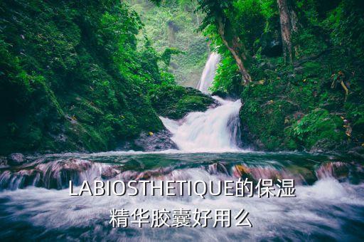 LABIOSTHETIQUE的保湿精华胶囊好用么